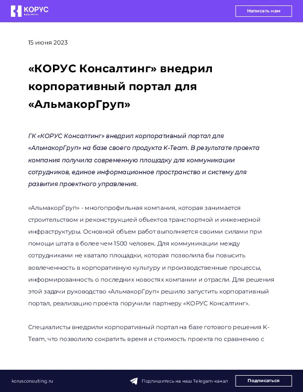 «КОРУС Консалтинг» внедрил корпоративный портал для «АльмакорГруп»