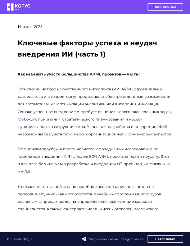 Ключевые факторы успеха и неудач внедрения ИИ (часть 1)