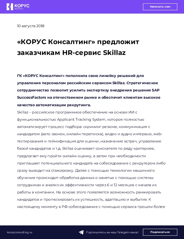 «КОРУС Консалтинг» предложит заказчикам HR-сервис Skillaz