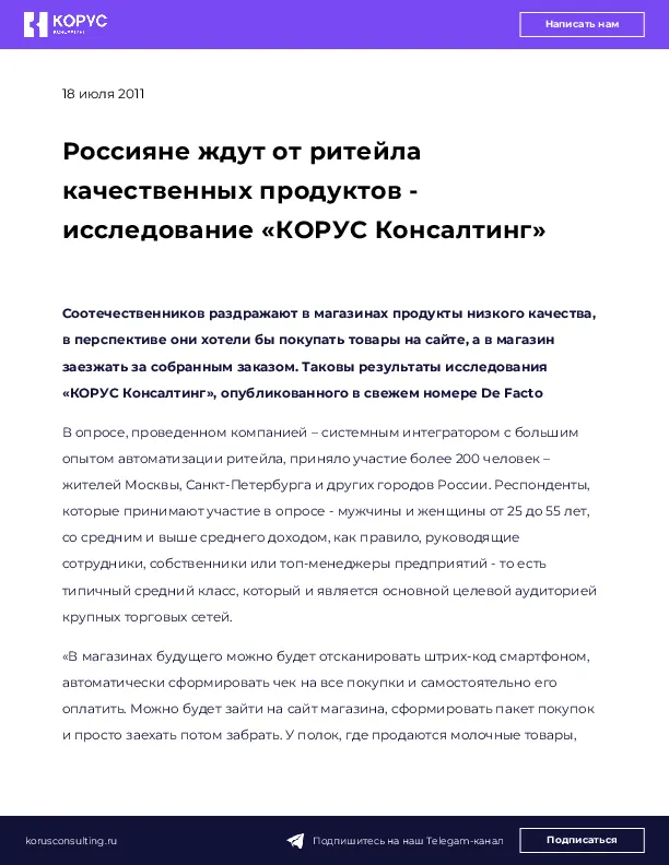 Россияне ждут от ритейла качественных продуктов - исследование «КОРУС Консалтинг»