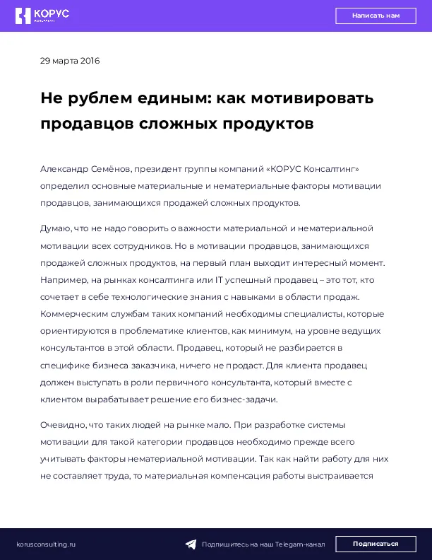 Не рублем единым: как мотивировать продавцов сложных продуктов