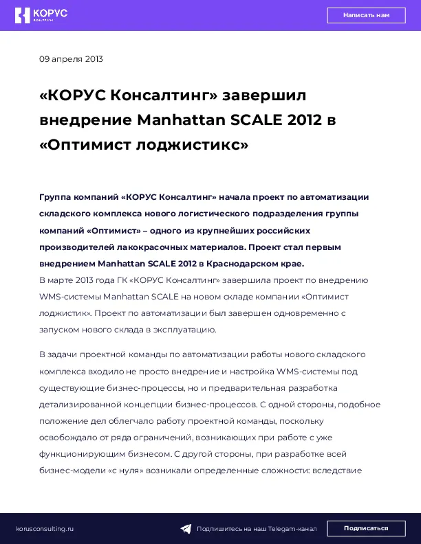 «КОРУС Консалтинг» завершил внедрение Manhattan SCALE 2012 в «Оптимист лоджистикс»