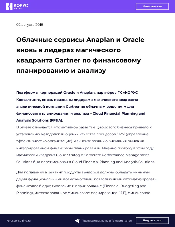 Облачные сервисы Anaplan и Oracle вновь в лидерах магического квадранта Gartner по финансовому планированию и анализу