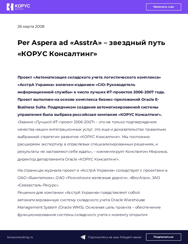 Per Aspera ad «AsstrA» – звездный путь «КОРУС Консалтинг»