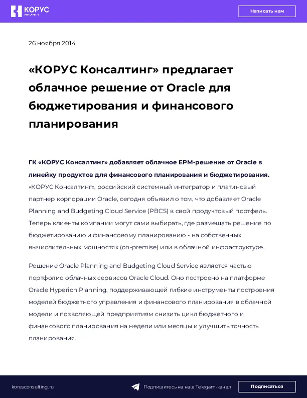 «КОРУС Консалтинг» предлагает облачное решение от Oracle для бюджетирования и финансового планирования