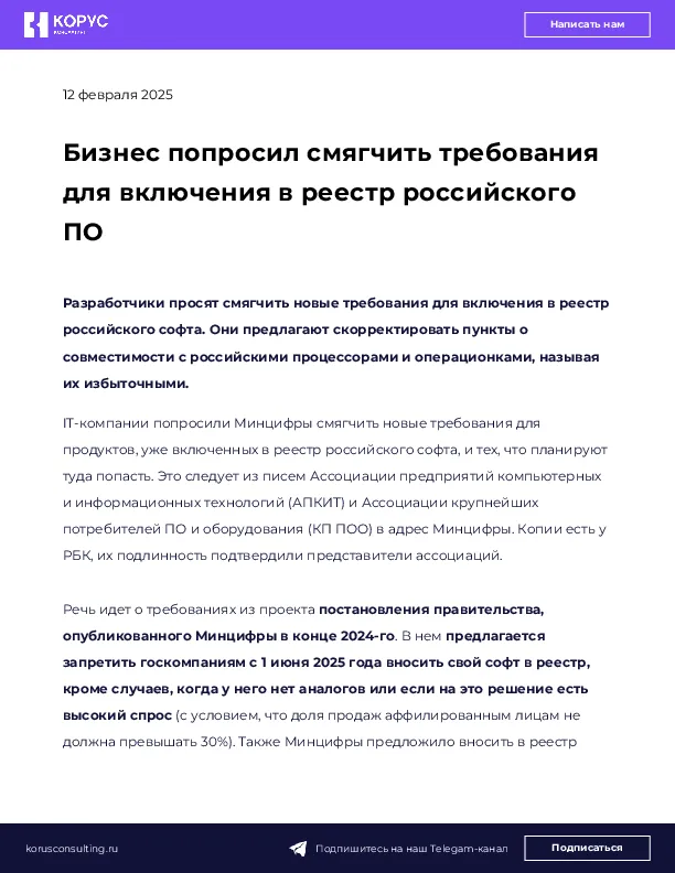 Бизнес попросил смягчить требования для включения в реестр российского ПО
