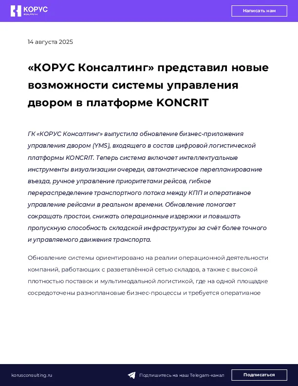 «КОРУС Консалтинг» представил новые возможности системы управления двором в платформе KONCRIT