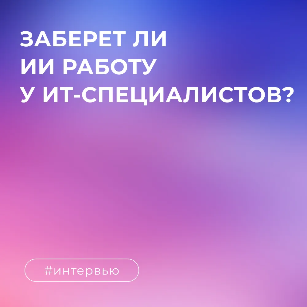 Заберет ли ИИ работу у ИТ-специалистов?