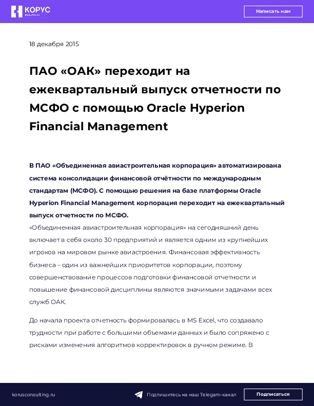 ПАО «ОАК» переходит на ежеквартальный выпуск отчетности по МСФО с помощью Oracle Hyperion Financial Management