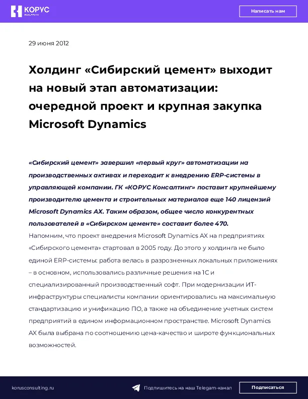 Холдинг «Сибирский цемент» выходит на новый этап автоматизации: очередной проект и крупная закупка Microsoft Dynamics
