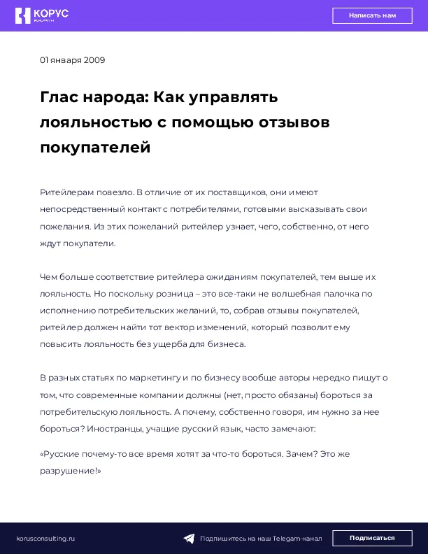 Глас народа: Как управлять лояльностью с помощью отзывов покупателей