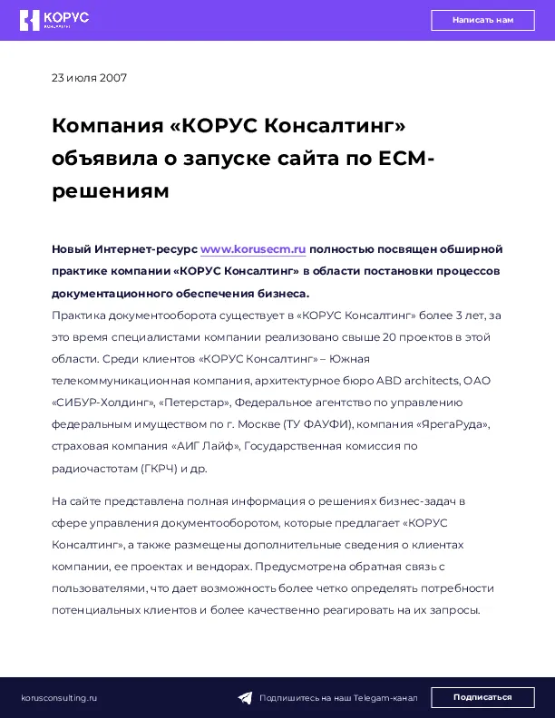 Компания «КОРУС Консалтинг» объявила о запуске сайта по ECM-решениям