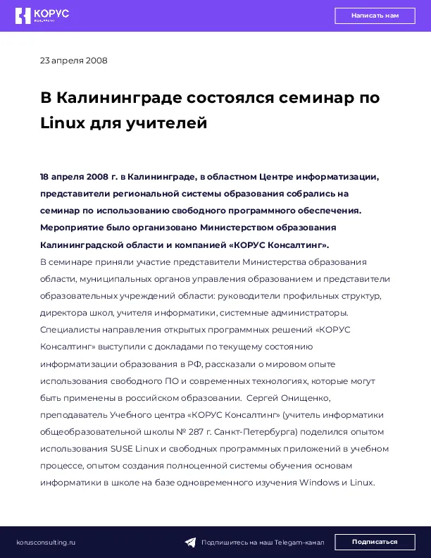 В Калининграде состоялся семинар по Linux для учителей