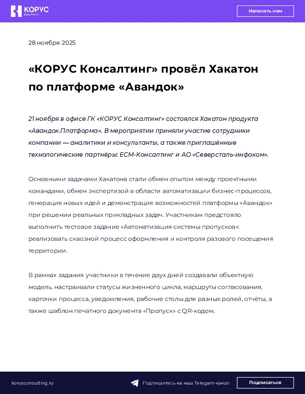 «КОРУС Консалтинг» провёл Хакатон по платформе «Авандок»