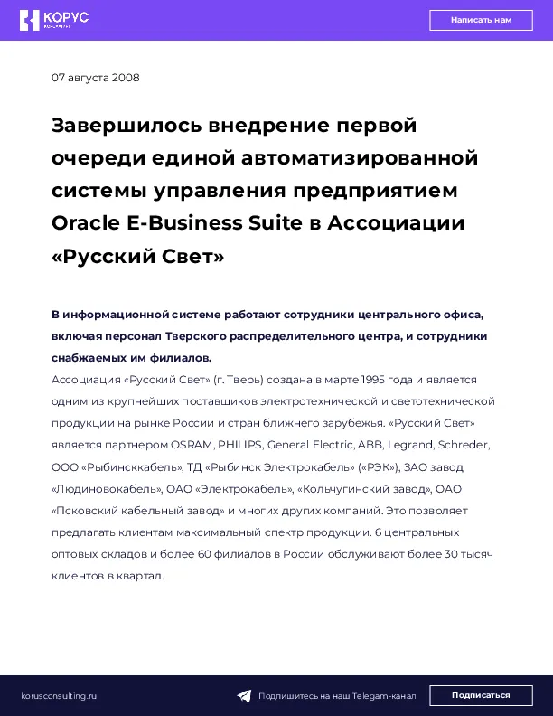 Завершилось внедрение первой очереди единой автоматизированной системы управления предприятием Oracle E-Business Suite в Ассоциации «Русский Свет»