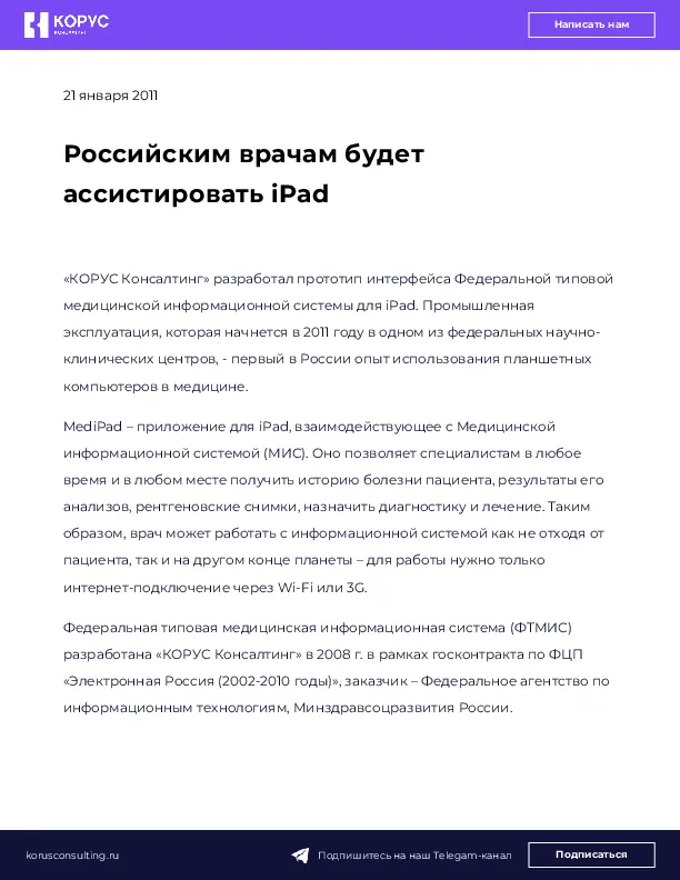 Российским врачам будет ассистировать iPad