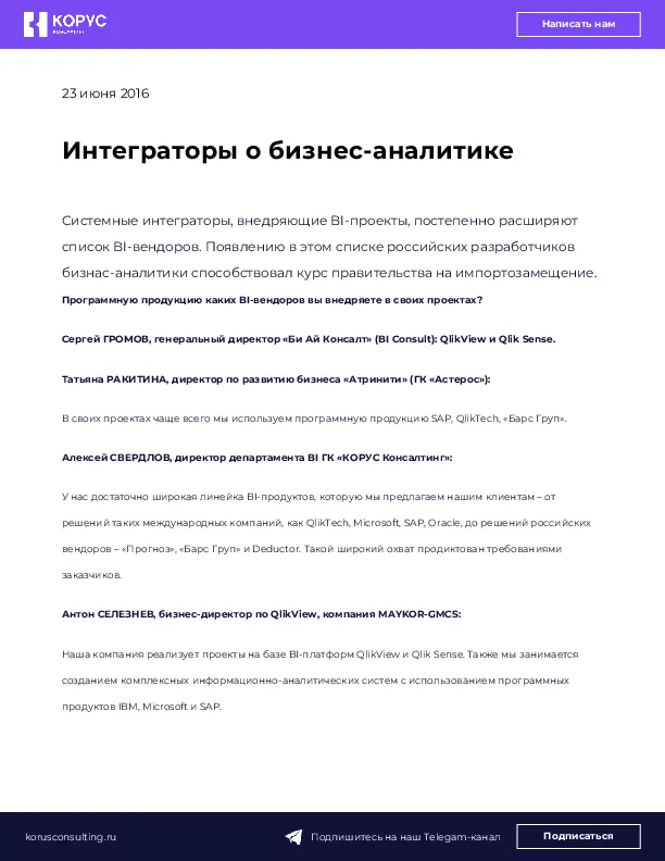 Интеграторы о бизнес-аналитике