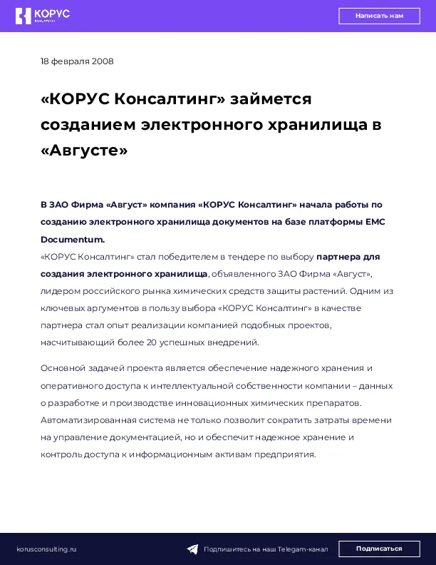 «КОРУС Консалтинг» займется созданием электронного хранилища в «Августе»