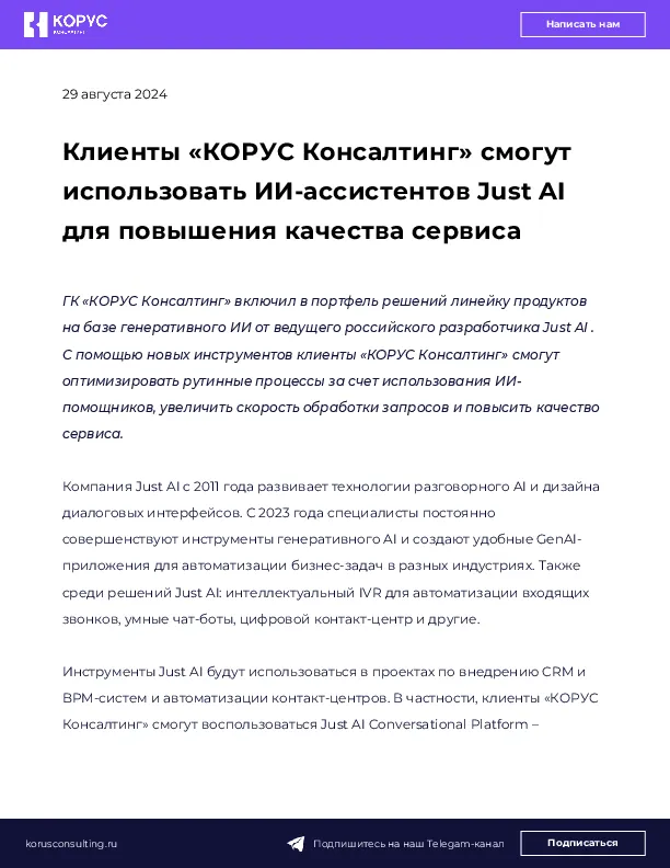 Клиенты «КОРУС Консалтинг» смогут использовать ИИ-ассистентов Just AI для повышения качества сервиса