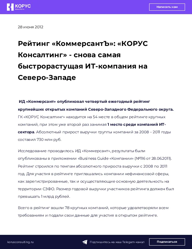 Рейтинг «КоммерсантЪ»: «КОРУС Консалтинг» - снова самая быстрорастущая ИТ-компания на Северо-Западе