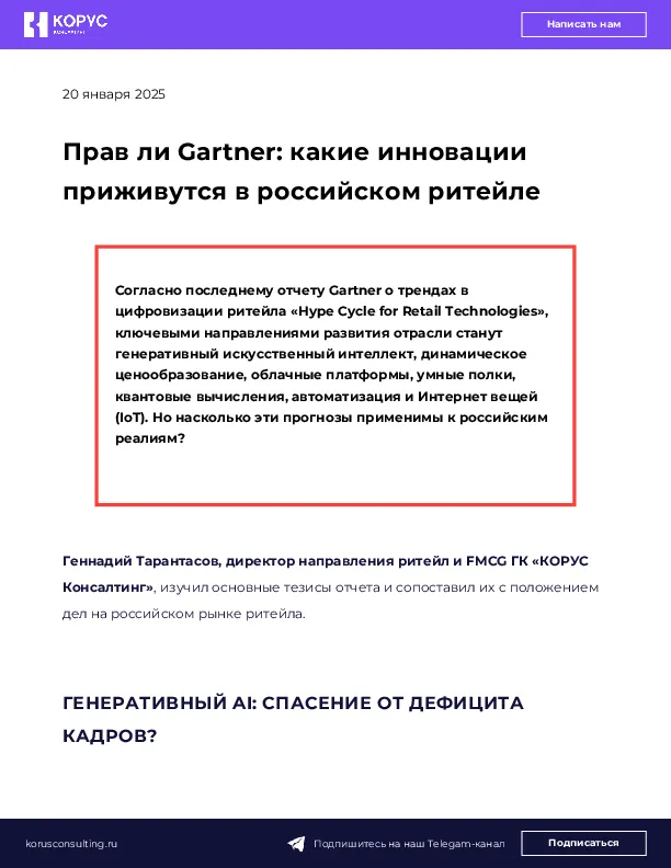 Прав ли Gartner: какие инновации приживутся в российском ритейле