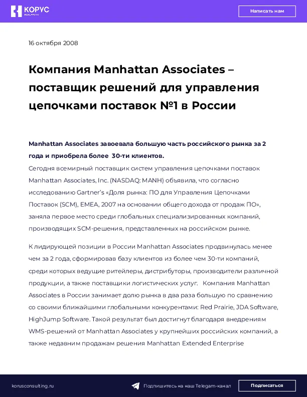 Компания Manhattan Associates – поставщик решений для управления цепочками поставок №1 в России