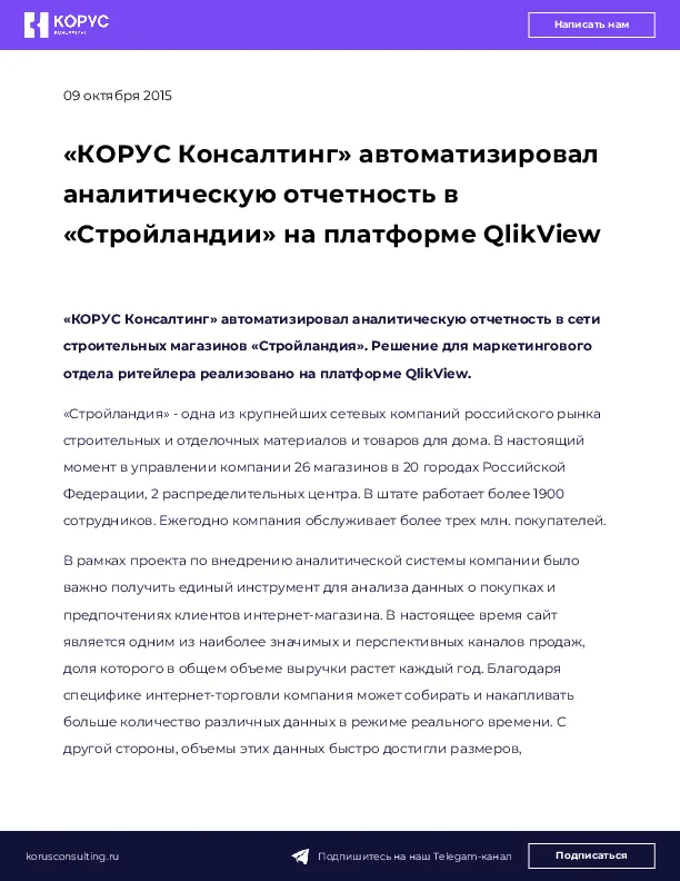 «КОРУС Консалтинг» автоматизировал аналитическую отчетность в «Стройландии» на платформе QlikView