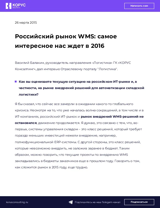 Российский рынок WMS: самое интересное нас ждет в 2016