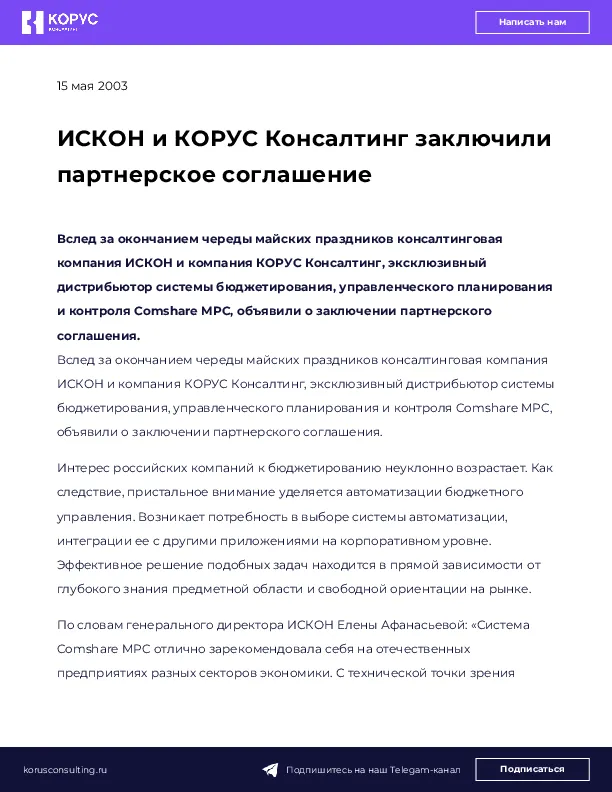 ИСКОН и КОРУС Консалтинг заключили партнерское соглашение