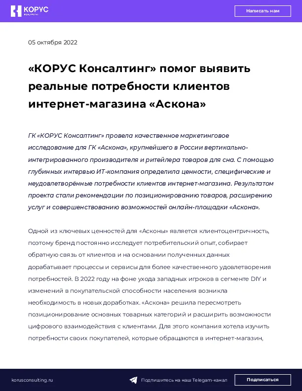 «КОРУС Консалтинг» помог выявить реальные потребности клиентов интернет-магазина «Аскона» 