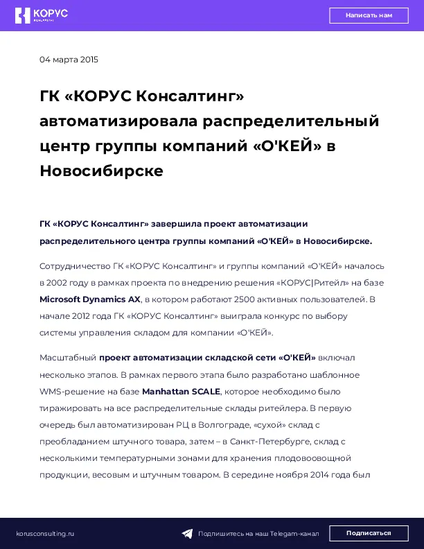 ГК «КОРУС Консалтинг» автоматизировала распределительный центр группы компаний «О'КЕЙ» в Новосибирске