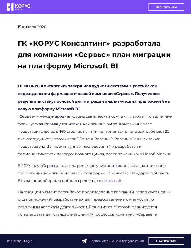 ГК «КОРУС Консалтинг» разработала для компании «Сервье» план миграции на платформу Microsoft BI