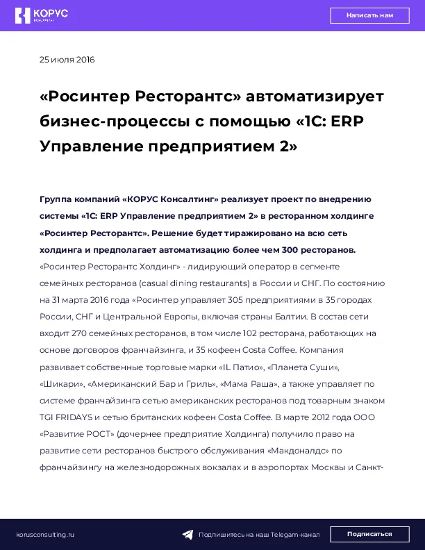 «Росинтер Ресторантс» автоматизирует бизнес-процессы с помощью «1С: ERP Управление предприятием 2»
