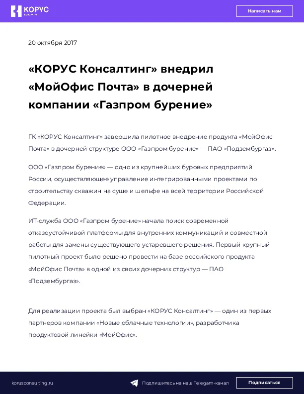 «КОРУС Консалтинг» внедрил «МойОфис Почта» в дочерней компании «Газпром бурение»
