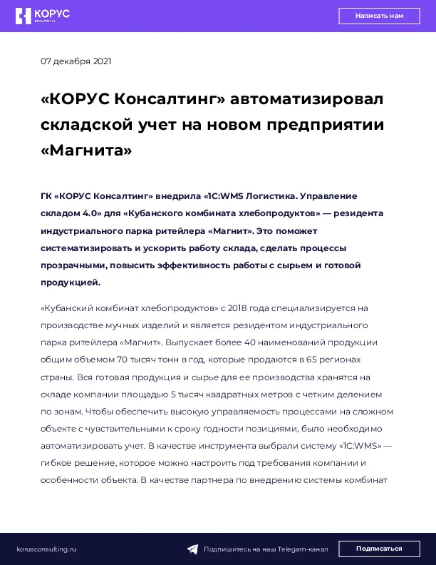«КОРУС Консалтинг» автоматизировал складской учет на новом предприятии «Магнита» 