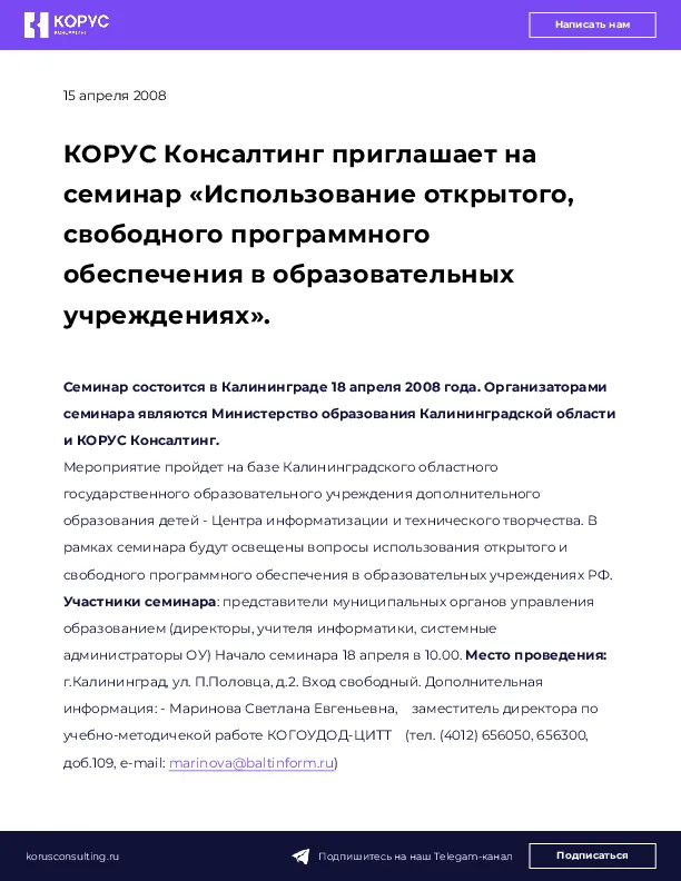 КОРУС Консалтинг приглашает на семинар «Использование открытого, свободного программного обеспечения в образовательных учреждениях».