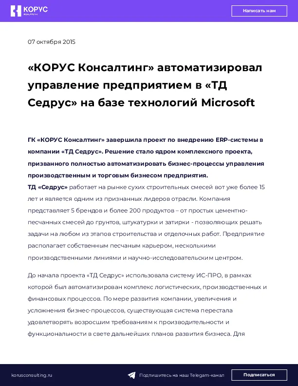 «КОРУС Консалтинг» автоматизировал управление предприятием в «ТД Седрус» на базе технологий Microsoft