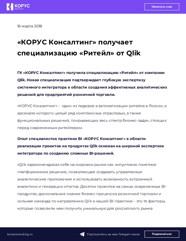 «КОРУС Консалтинг» получает специализацию «Ритейл» от Qlik