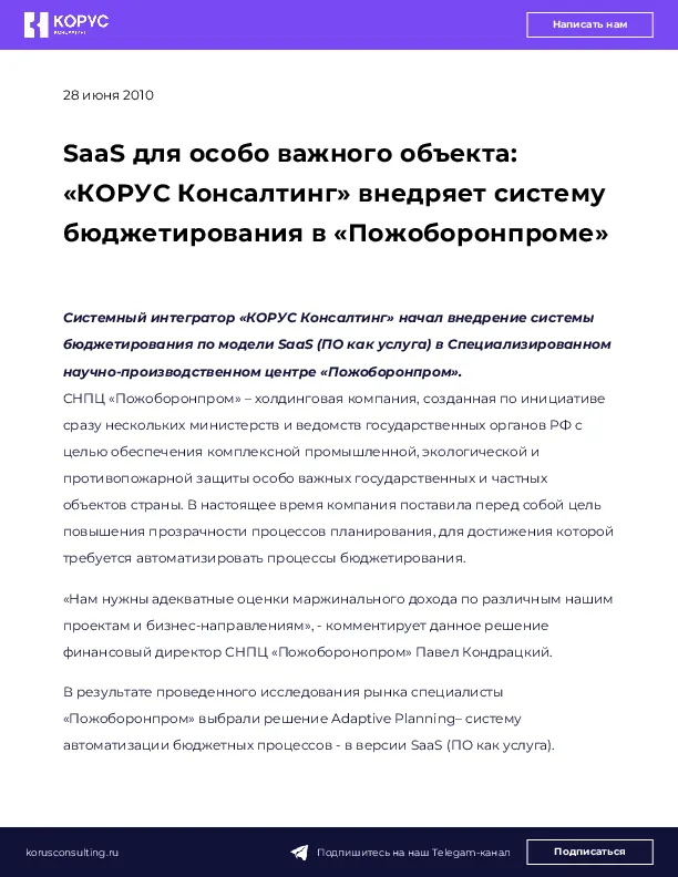 SaaS для особо важного объекта: «КОРУС Консалтинг» внедряет систему бюджетирования в «Пожоборонпроме»
