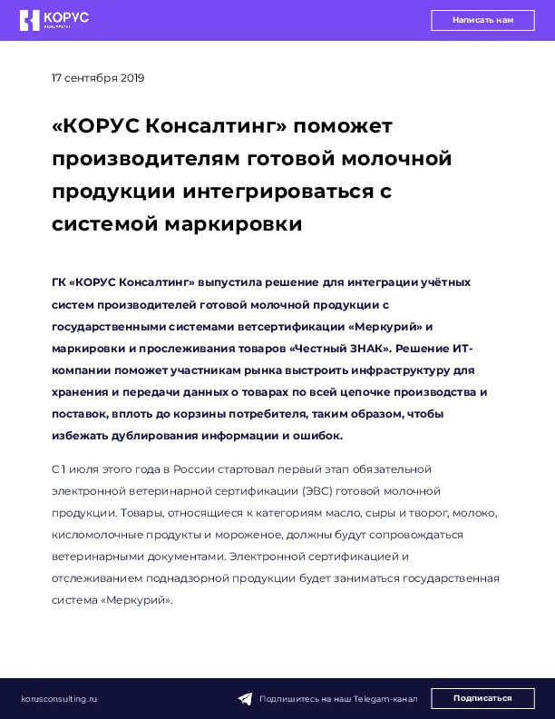 «КОРУС Консалтинг» поможет производителям готовой молочной продукции интегрироваться с системой маркировки