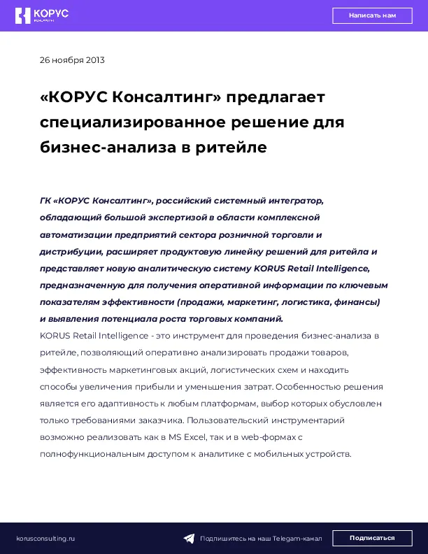 «КОРУС Консалтинг» предлагает специализированное решение для бизнес-анализа в ритейле