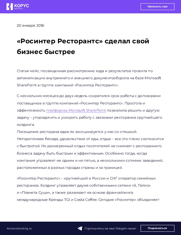 «Росинтер Ресторантс» сделал свой бизнес быстрее