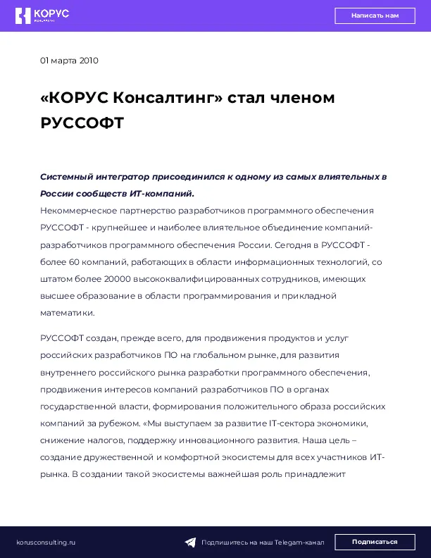 «КОРУС Консалтинг» стал членом РУССОФТ