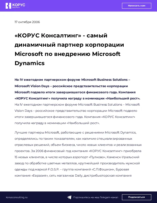 «КОРУС Консалтинг» - самый динамичный партнер корпорации Microsoft по внедрению Microsoft Dynamics
