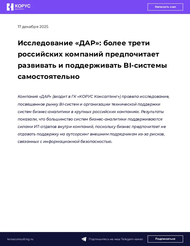 Исследование «ДАР»: более трети российских компаний предпочитает развивать и поддерживать BI-системы самостоятельно