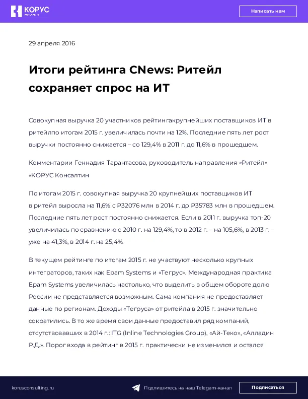Итоги рейтинга CNews: Ритейл сохраняет спрос на ИТ