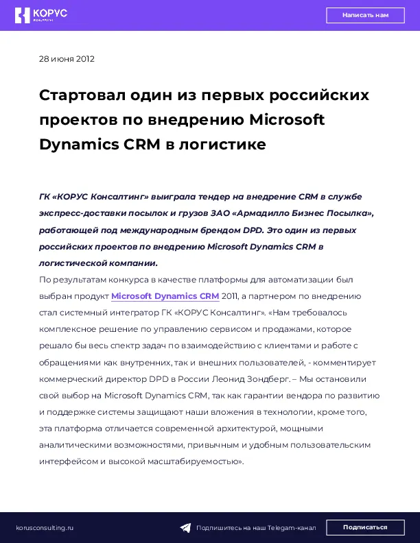 Стартовал один из первых российских проектов по внедрению Microsoft Dynamics CRM в логистике