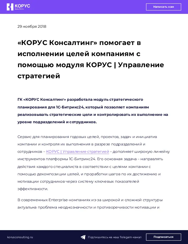 «КОРУС Консалтинг» помогает в исполнении целей компаниям с помощью модуля КОРУС | Управление стратегией