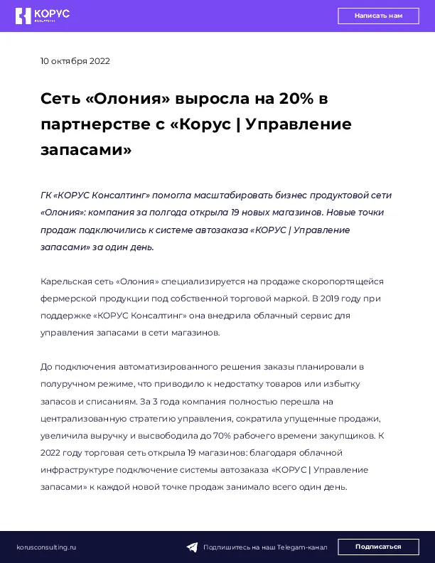 Сеть «Олония» выросла на 20% в партнерстве с «Корус | Управление запасами»