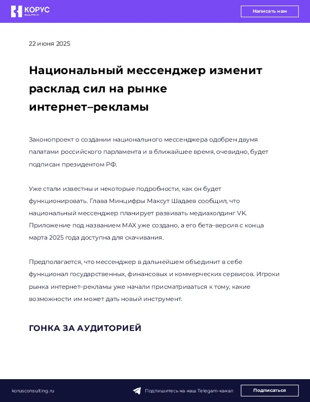 Национальный мессенджер изменит расклад сил на рынке интернет–рекламы